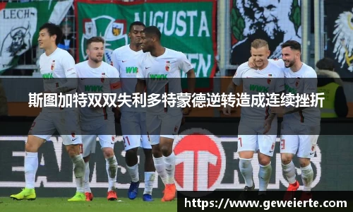 斯图加特双双失利多特蒙德逆转造成连续挫折