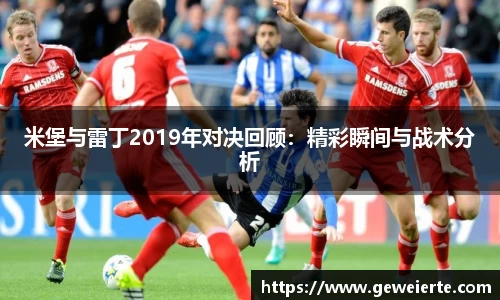 米堡与雷丁2019年对决回顾：精彩瞬间与战术分析