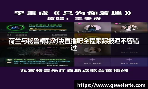 荷兰与秘鲁精彩对决直播吧全程跟踪报道不容错过