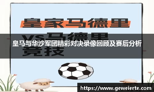 皇马与华沙军团精彩对决录像回顾及赛后分析