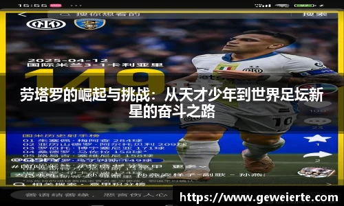 劳塔罗的崛起与挑战：从天才少年到世界足坛新星的奋斗之路