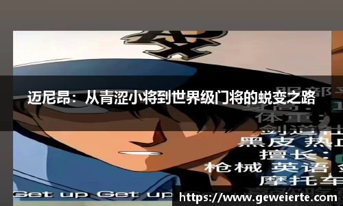 迈尼昂：从青涩小将到世界级门将的蜕变之路