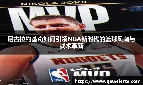 尼古拉约基奇如何引领NBA新时代的篮球风潮与战术革新