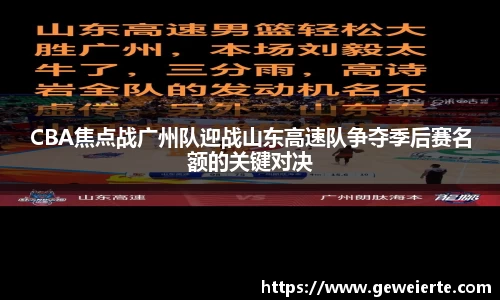 CBA焦点战广州队迎战山东高速队争夺季后赛名额的关键对决