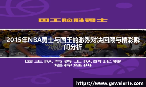 2015年NBA勇士与国王的激烈对决回顾与精彩瞬间分析
