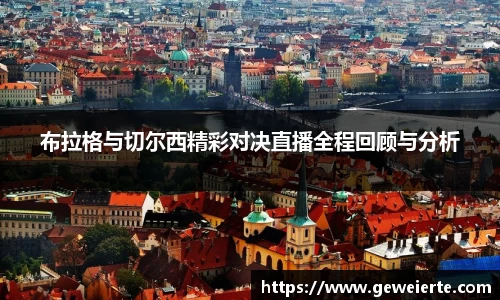 布拉格与切尔西精彩对决直播全程回顾与分析