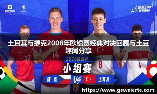 土耳其与捷克2008年欧锦赛经典对决回顾与土豆趣闻分享