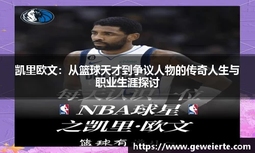 凯里欧文：从篮球天才到争议人物的传奇人生与职业生涯探讨