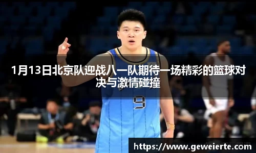 1月13日北京队迎战八一队期待一场精彩的篮球对决与激情碰撞