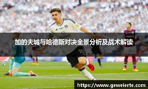 加的夫城与哈德斯对决全景分析及战术解读