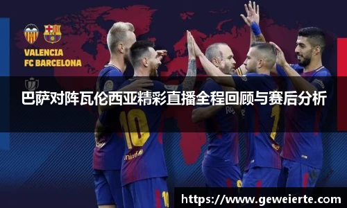 巴萨对阵瓦伦西亚精彩直播全程回顾与赛后分析