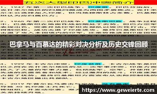 巴拿马与百慕达的精彩对决分析及历史交锋回顾