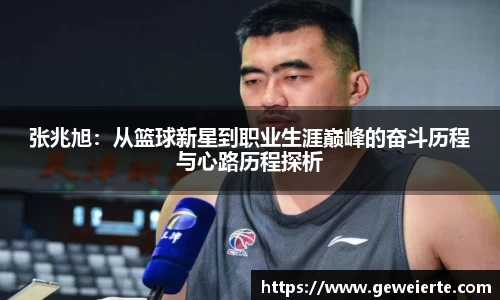 张兆旭：从篮球新星到职业生涯巅峰的奋斗历程与心路历程探析