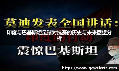 印度与巴基斯坦足球对抗赛的历史与未来展望分析