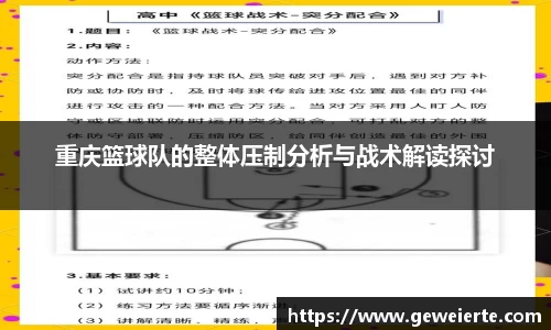 重庆篮球队的整体压制分析与战术解读探讨