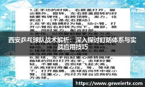 西安乒乓球队战术解析：深入探讨盯防体系与实战应用技巧