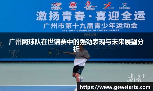 广州网球队在世锦赛中的强劲表现与未来展望分析