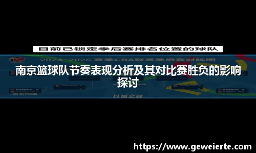 南京篮球队节奏表现分析及其对比赛胜负的影响探讨