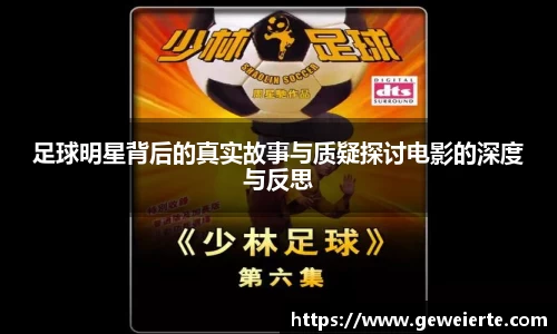 足球明星背后的真实故事与质疑探讨电影的深度与反思