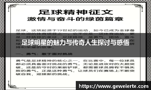 足球明星的魅力与传奇人生探讨与感悟