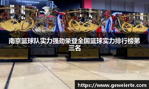 南京篮球队实力强劲荣登全国篮球实力排行榜第三名