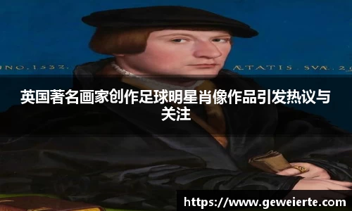 英国著名画家创作足球明星肖像作品引发热议与关注