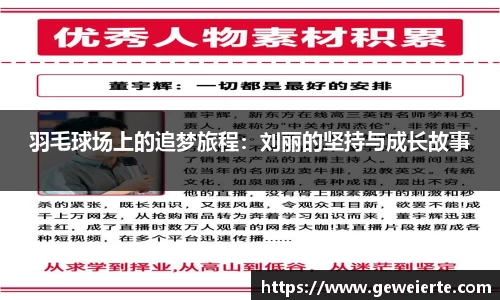 羽毛球场上的追梦旅程：刘丽的坚持与成长故事