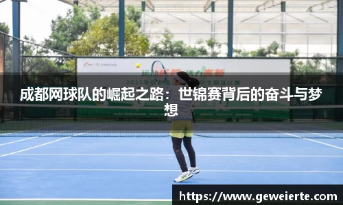成都网球队的崛起之路：世锦赛背后的奋斗与梦想