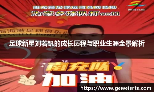 足球新星刘若钒的成长历程与职业生涯全景解析