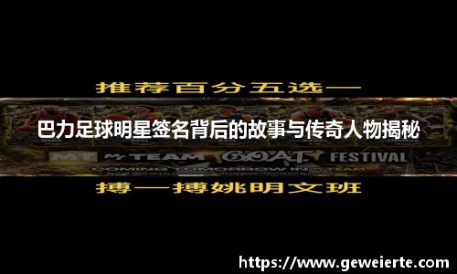 巴力足球明星签名背后的故事与传奇人物揭秘