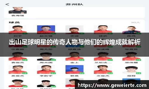 出山足球明星的传奇人物与他们的辉煌成就解析