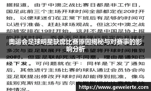 奥运会足球明星缺席比赛原因揭秘与对赛事的影响分析